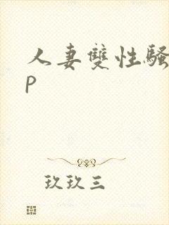 人妻双性骚受np