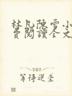 林凡陈雪小说免费阅读全文