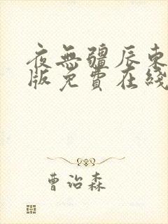 夜无疆辰东无错版免费在线阅读