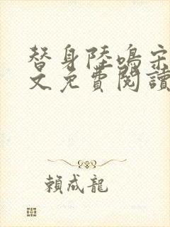 替身陆鸣宋鸢全文免费阅读封面