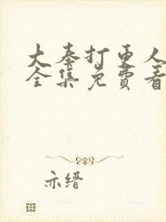 大奉打更人在线全集免费看