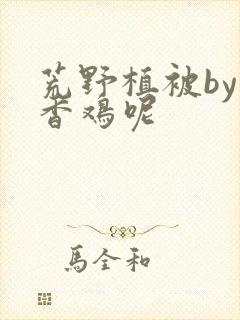 荒野植被by麦香鸡呢