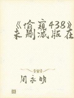 《偷窥438》未删减版在线观看