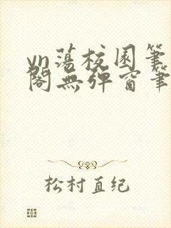 yn荡校园笔趣阁无弹窗笔趣阁