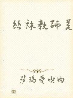 丝袜教师美母