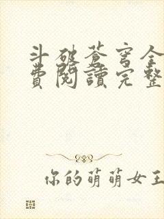 斗破苍穹全文免费阅读完整版