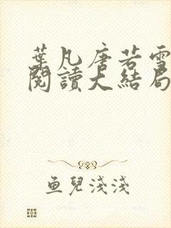 叶凡唐若雪免费阅读大结局