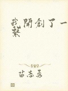 我开创了一个神系