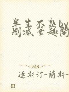 半生不熟by无删减笔趣阁