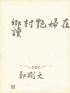 乡村艳妇在线阅读封面