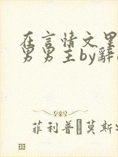 在言情文里撩直男男主by辞e在线阅读