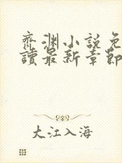 齐渊小说免费阅读最新章节无弹窗