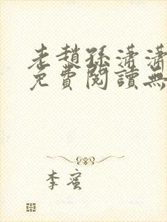 老赵孙潇潇小说免费阅读无弹窗全文