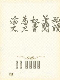 沦为奴笔趣阁全文免费阅读