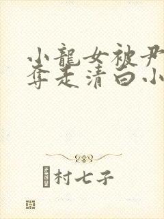 小龙女被尹志平夺走清白小说