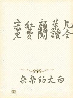宋红颜叶凡小说免费阅读全文