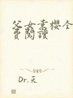 父女袁樱全文免费阅读封面