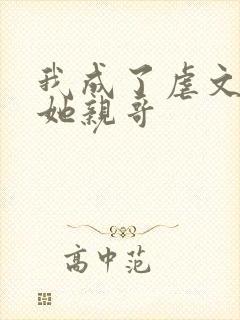 我成了虐文女主她亲哥