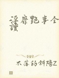 淫靡艳事全文阅读