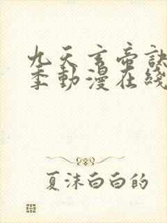 九天玄帝诀第三季动漫在线观看