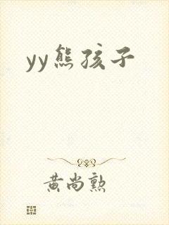 yy熊孩子