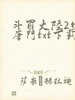 斗罗大陆2绝世唐门txt下载封面