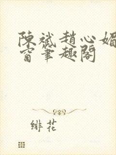 陈斌赵心媚无弹窗笔趣阁