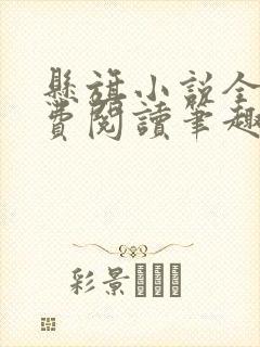 悬旗小说全文免费阅读笔趣阁封面