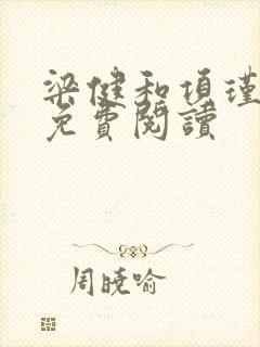 梁健和项瑾小说免费阅读