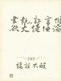 聿执,许言倾禁欲大佬他沦陷了