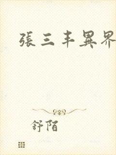 张三丰异界游