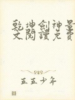 乾坤剑神景言全文阅读免费