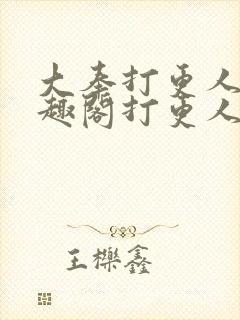 大奉打更人 笔趣阁打更人