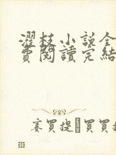 濯枝小说全文免费阅读完结