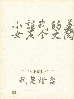 小说我的养成系女友全文阅读