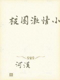 校园激情小说