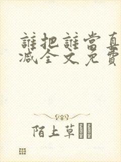 谁把谁当真无删减全文免费阅读笔趣阁封面