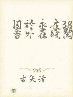 囚于永夜38个番外在线阅读