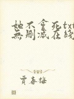 她不会死txt无删减在线阅读