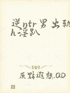 逆ntr男出轨h淫趴封面
