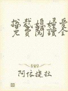总裁媳妇爱上我免费阅读全文阅读