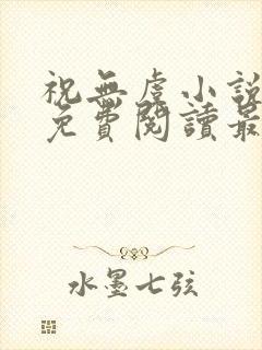 祝无虞小说全文免费阅读最新章节