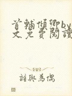 首辅倾卿by全文免费阅读笔趣阁