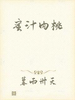 蜜汁肉桃