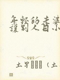 年轻的老婆长期让别人日小说