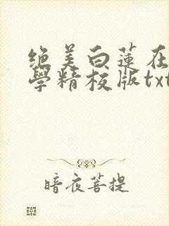 绝美白莲在线教学精校版txt