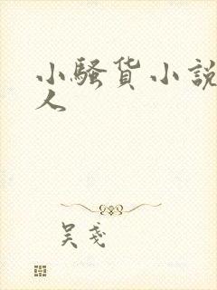 小骚货小说双性人