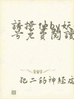 诱撩他by妖妃兮免费阅读小说