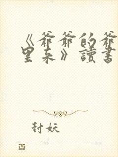《爷爷的爷爷哪里来》读书笔记