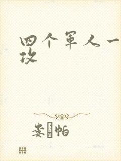 四个军人一受多攻封面